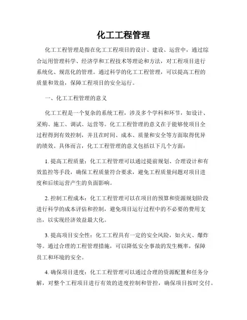 化工工程管理