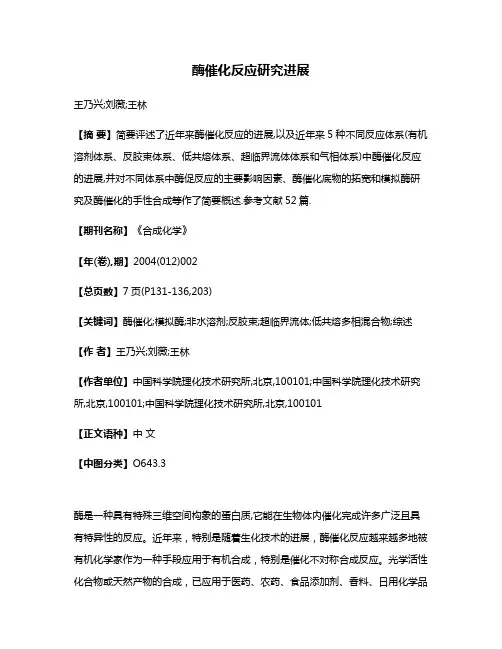 酶催化反应研究进展