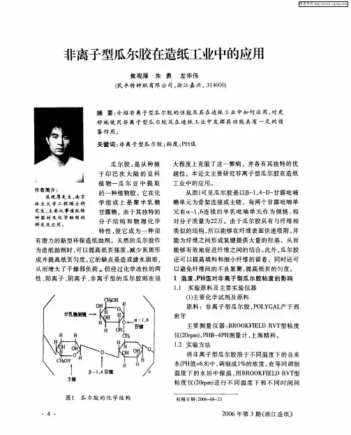 非离子型瓜尔胶在造纸工业中的应用