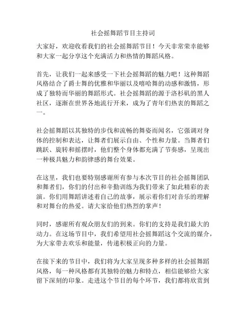 社会摇舞蹈节目主持词