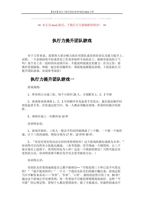 【优质】执行力提升团队游戏-精选word文档 (3页)