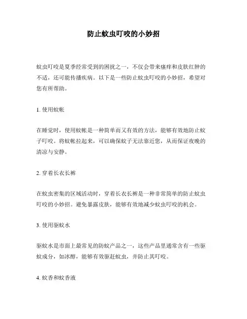防止蚊虫叮咬的小妙招