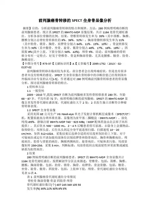 前列腺癌骨转移的SPECT全身骨显像分析