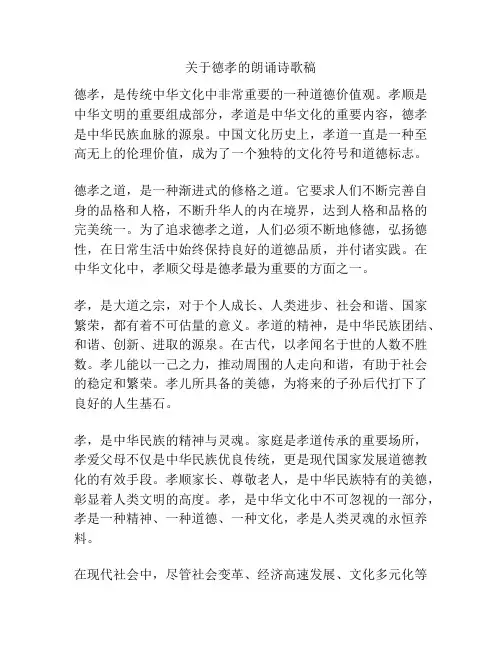 关于德孝的朗诵诗歌稿