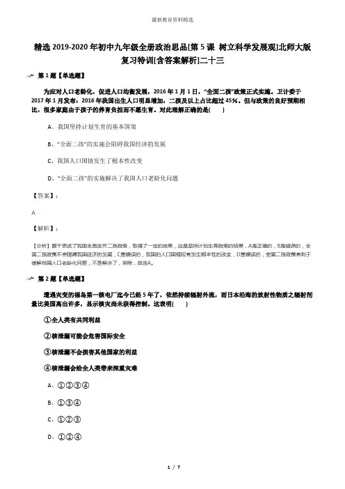 精选2019-2020年初中九年级全册政治思品[第5课 树立科学发展观]北师大版复习特训[含答案解析]二十三