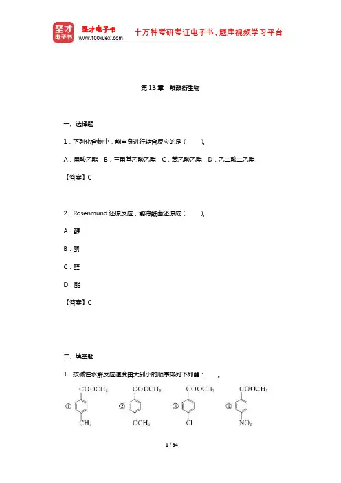 李景宁《有机化学》(第5版)(上册)配套题库[章节题库](羧酸衍生物)