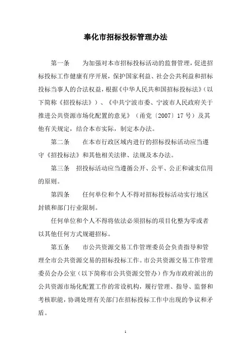 奉化市招标投标管理办法精选.