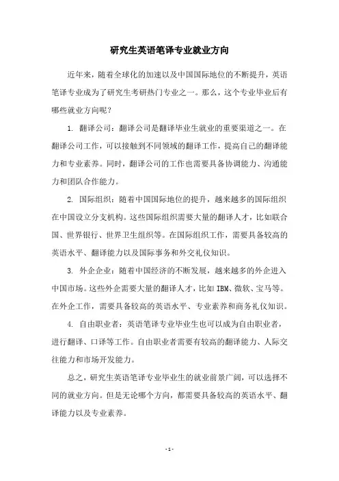 研究生英语笔译专业就业方向
