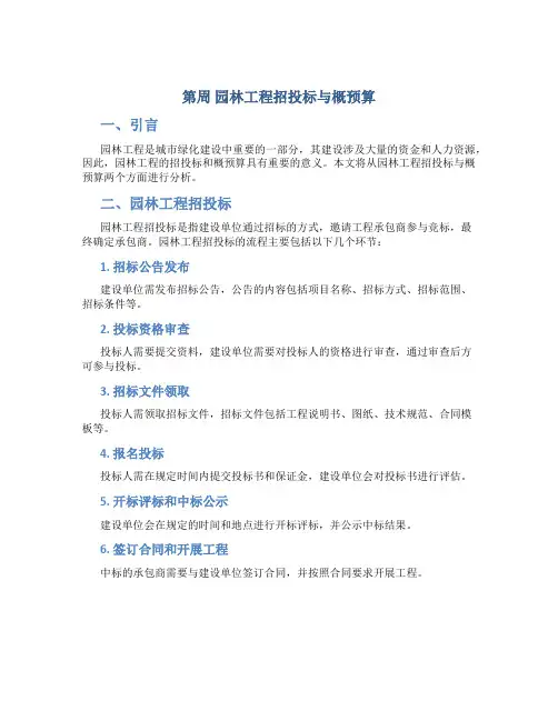 第周 园林工程招投标与概预算
