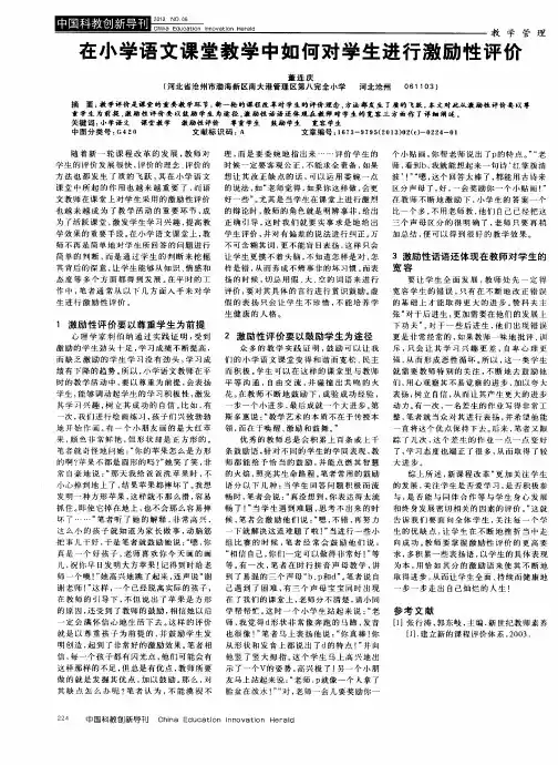 在小学语文课堂教学中如何对学生进行激励性评价