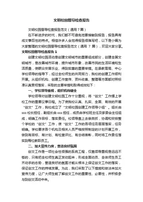 文明校园督导检查报告范文（通用7篇）