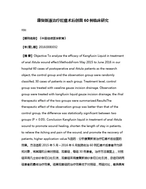 康复新液治疗肛瘘术后创面60例临床研究