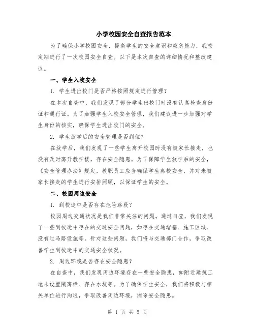 小学校园安全自查报告范本（2篇）