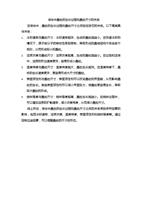 液体中晶粒的生长过程和晶粒尺寸的关系