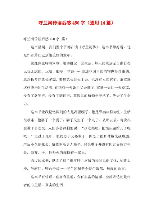 呼兰河传读后感450字(通用14篇)