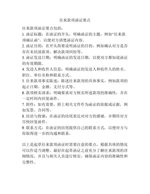 往来款项函证要点