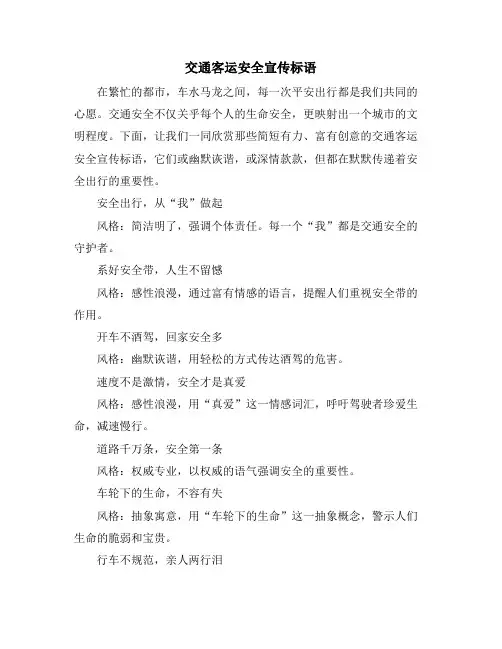 交通客运安全宣传标语