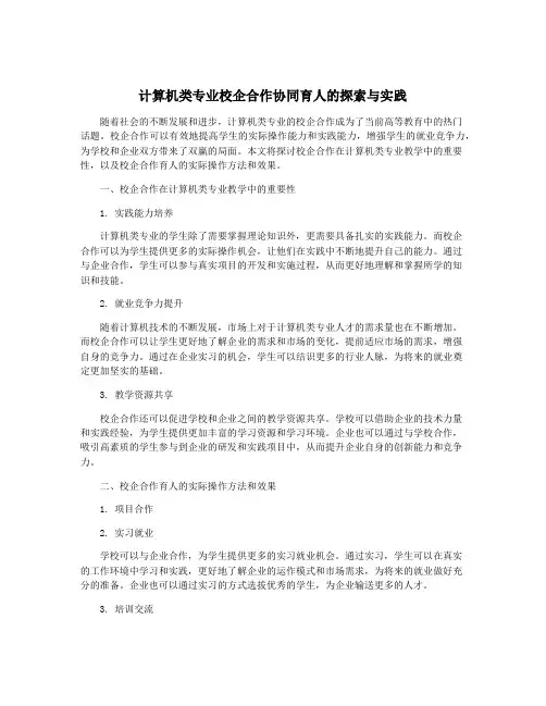 计算机类专业校企合作协同育人的探索与实践