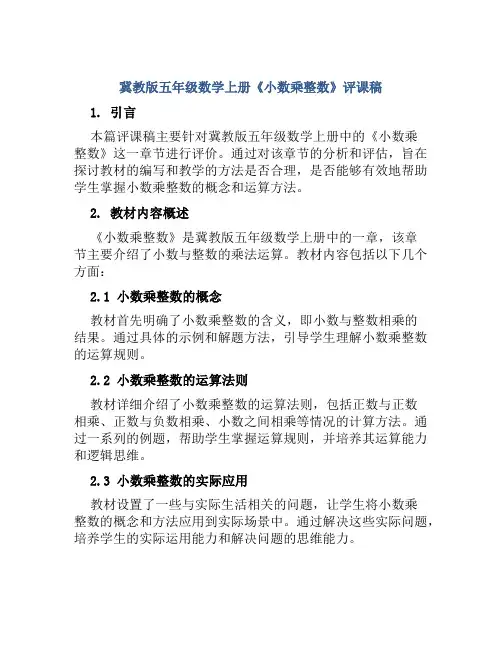 冀教版五年级数学上册《小数乘整数》评课稿