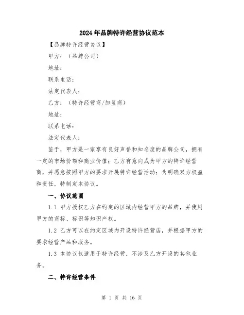 2024年品牌特许经营协议范本(五篇)