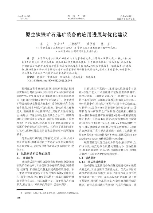 原生钛铁矿石选矿装备的应用进展与优化建议