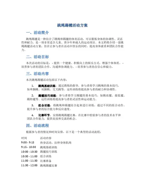 跳绳踢毽活动方案