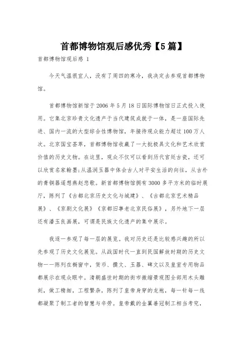 首都博物馆观后感优秀【5篇】