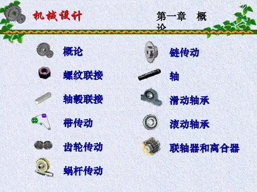 机械设计——第1章 概论