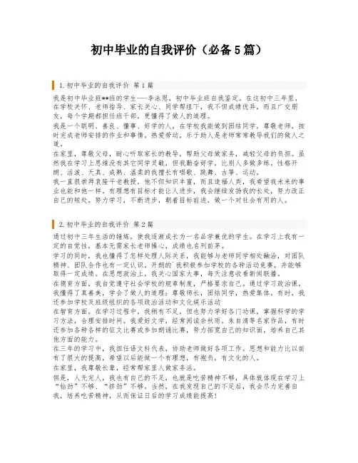 初中毕业的自我评价(必备5篇)