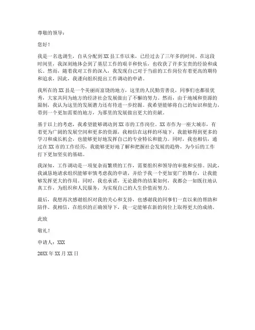 选调生工作调动申请书