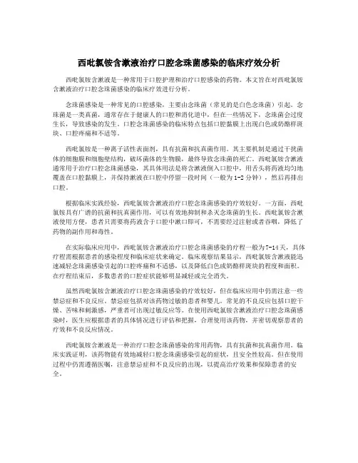 西吡氯铵含漱液治疗口腔念珠菌感染的临床疗效分析