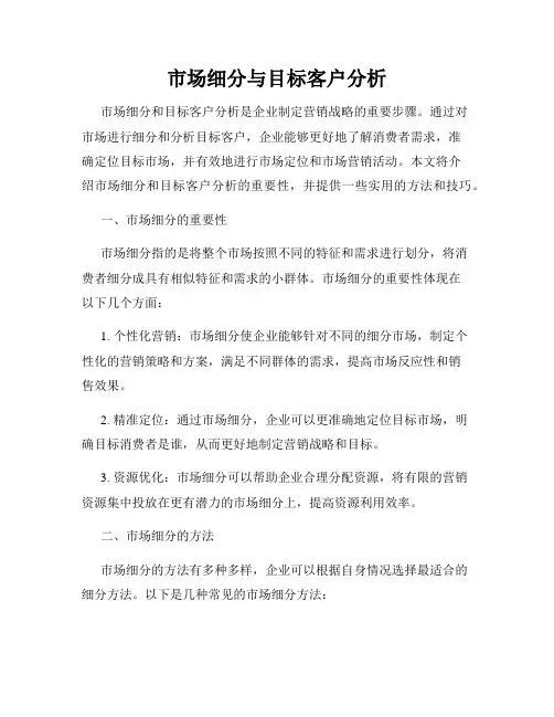 市场细分与目标客户分析