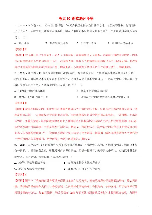 通用2024高考历史备考双练之政治史考点10两次鸦片战争十年真题练含解析