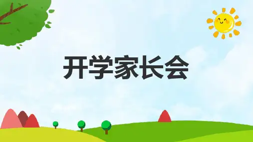 幼儿园开学《新学期家长会》PPT完整版