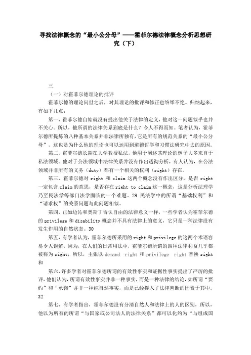 寻找法律概念的“最小公分母”——霍菲尔德法律概念分析思想研究(下)