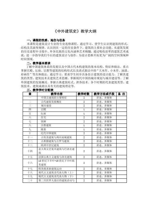 《中外建筑史》教学大纲