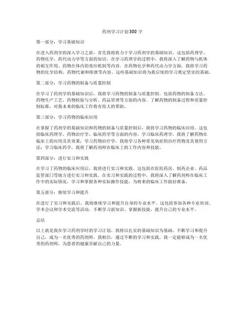 药剂学习计划300字