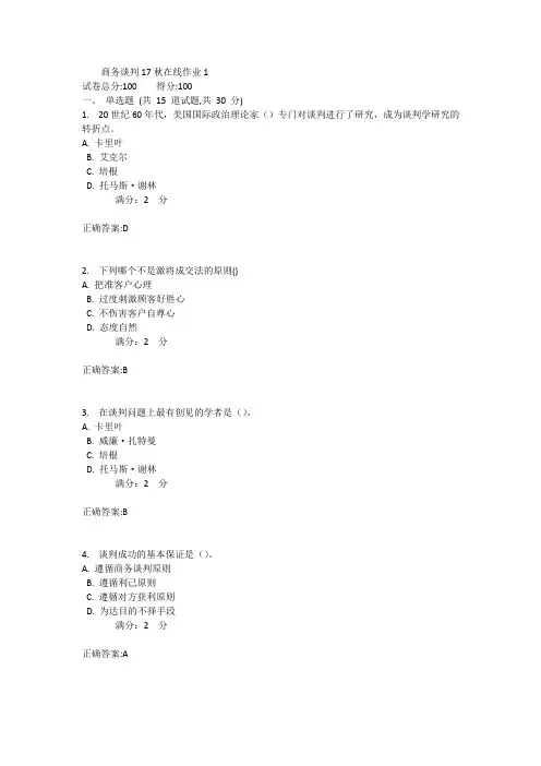 商务谈判17秋在线作业11