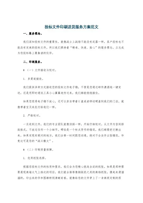 投标文件印刷送货服务方案范文