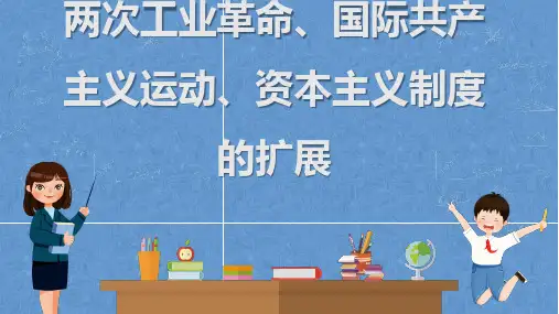 中考历史一轮复习教材梳理   第16讲 两次工业革命、国际共产主义运动、资本主义制度的扩展  课件