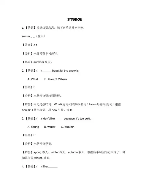 小学英语科普版四年级下册Lesson 9 I like summer-章节测试习题(1)