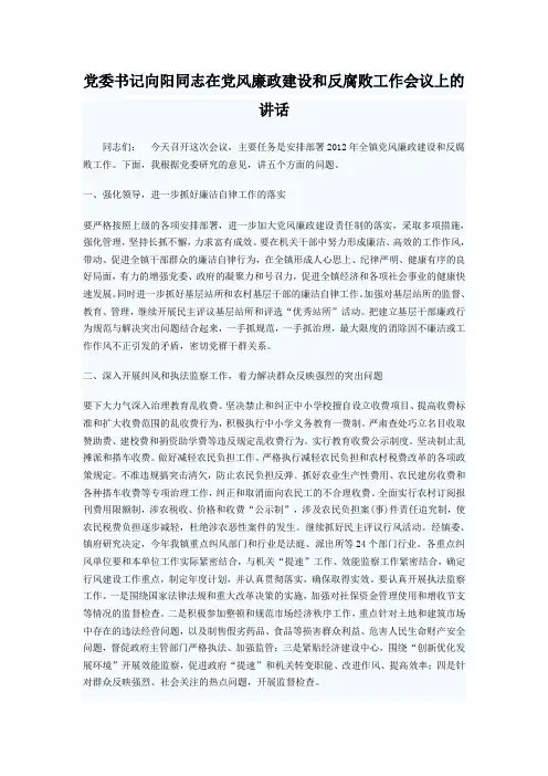 党委书记在党风廉政建设和反腐败工作会议上的讲话