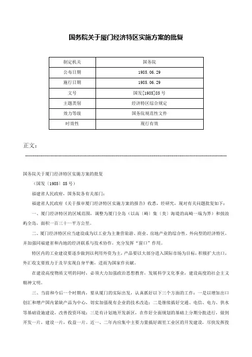 国务院关于厦门经济特区实施方案的批复-国发[1985]85号