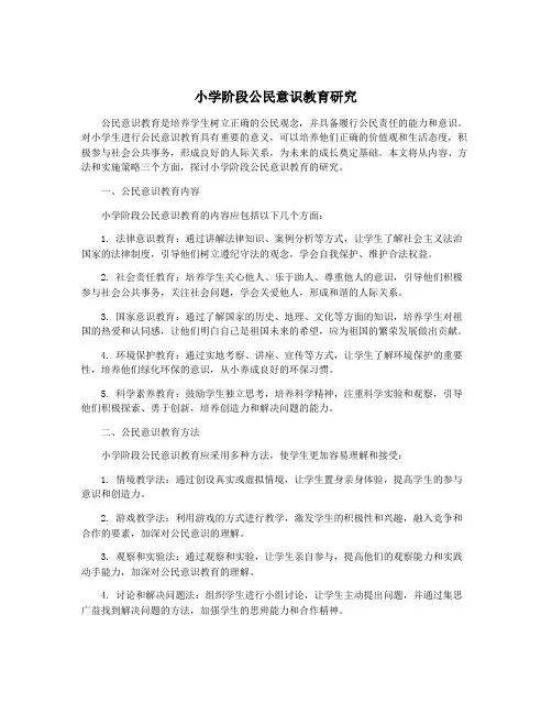 小学阶段公民意识教育研究