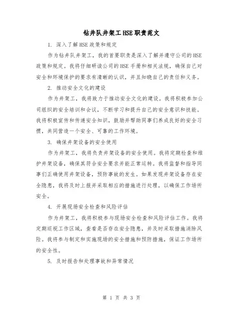 钻井队井架工HSE职责范文(二篇)