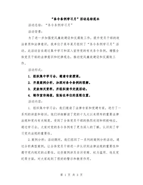 “条令条例学习月”活动总结范本