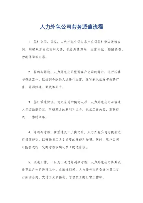 人力外包公司劳务派遣流程