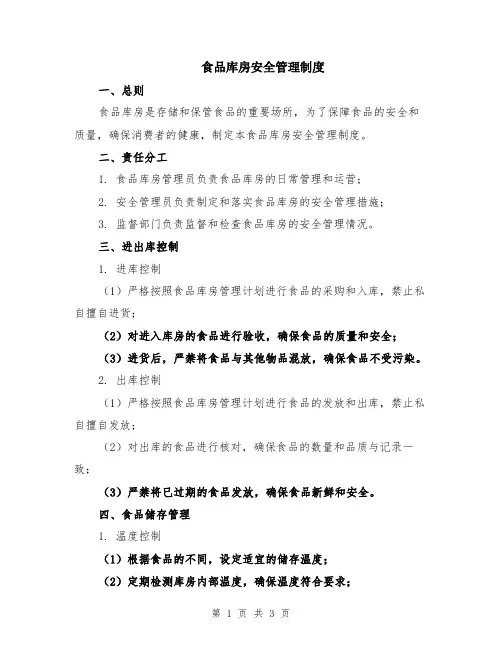 食品库房安全管理制度