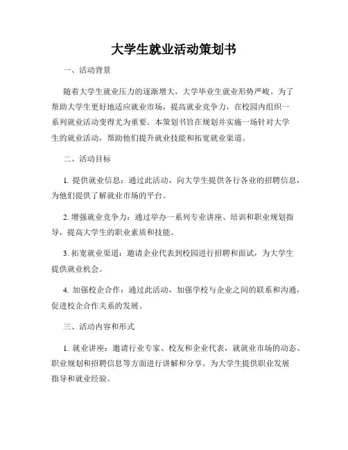 大学生就业活动策划书