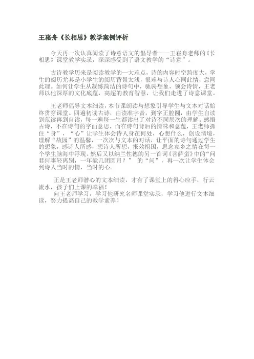 王崧舟《长相思》教学案例评析